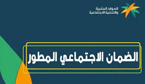 بعد المكرمة الملكية لمستفيدي الضمان المطور بشرى ملكية جديدة 