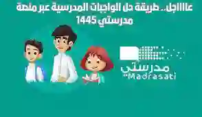 منصة مدرستي تسجيل الدخول للطلاب وطريقة حل الواجبات أونلاين 1445