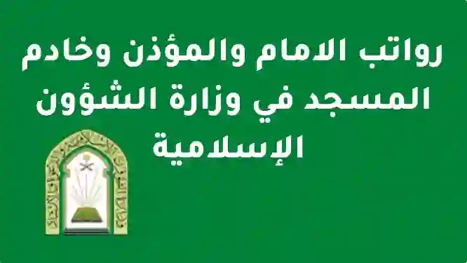 الشئون الاسلامية تعلن سلم رواتب المؤذنين وأئمة المساجد