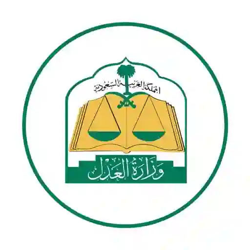 وزارة العدل السعودية 