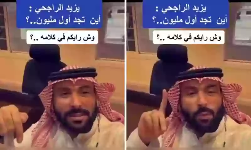 نصيحة يزيد الراجحي لتجمع أول مليون ريال 