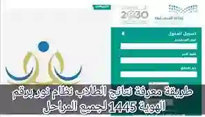 طريقة الاستعلام عن نتائج الطلاب نظام نور 1445 وموعد إعلان النتائج