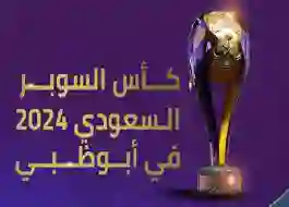 موعد مباراة الاتحاد والوحدة في نصف نهائي كأس السوبر السعودي 2024 في أبو ظبي