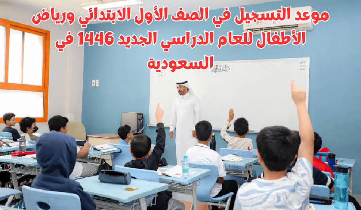 موعد تسجيل الصف الأول الابتدائي 1446