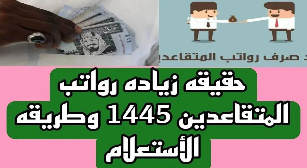 موعد تطبيق زيادة رواتب المتقاعدين في السعودية 1445