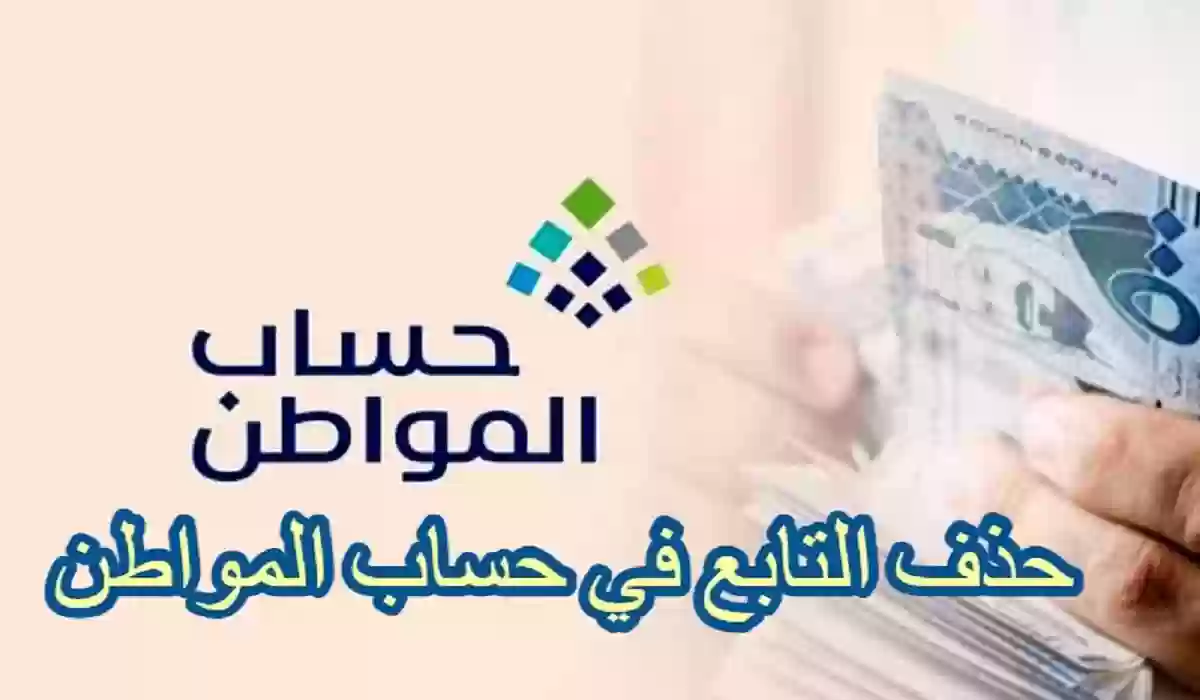 كيف احذف تابع من حساب المواطن؟ وما هي الفئات المستحقة للدعم؟