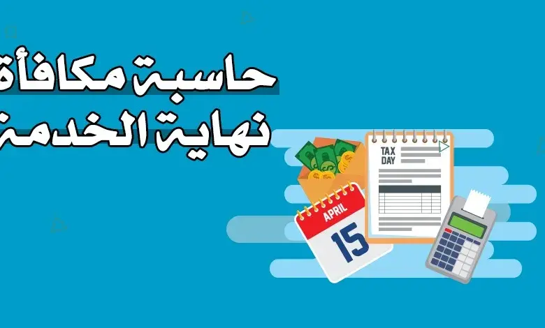 احتساب مكافأة نهاية الخدمة في السعودية