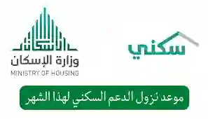 موعد نزول الدعم السكني لشهر أبريل 1445-2024 وشروط الحصول علي الدعم