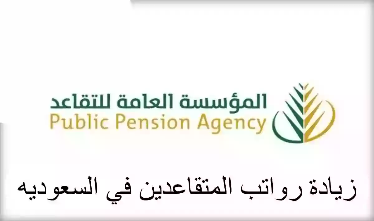 بيان عاجل حول زيادة رواتب المتقاعدين في السعودية من هذا التاريخ 