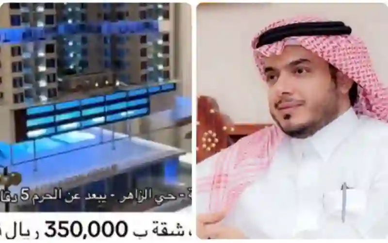 حقيقة بيع شقق فخمة في مكة المكرمة بسعر 350 ألف ريال