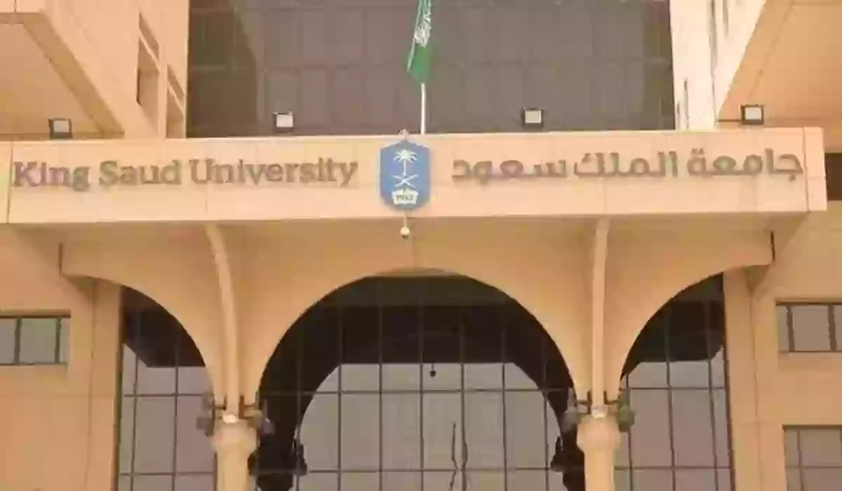 شروط التسجيل في جامعة الملك سعود الدراسات العليا 1445 للمواطن والمقيم والأوراق المطلوبة