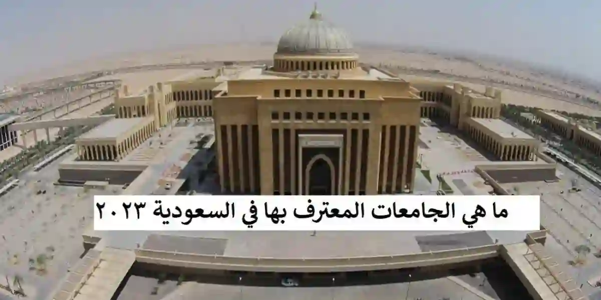 الجامعات البريطانية المعترف بها داخل السعودية