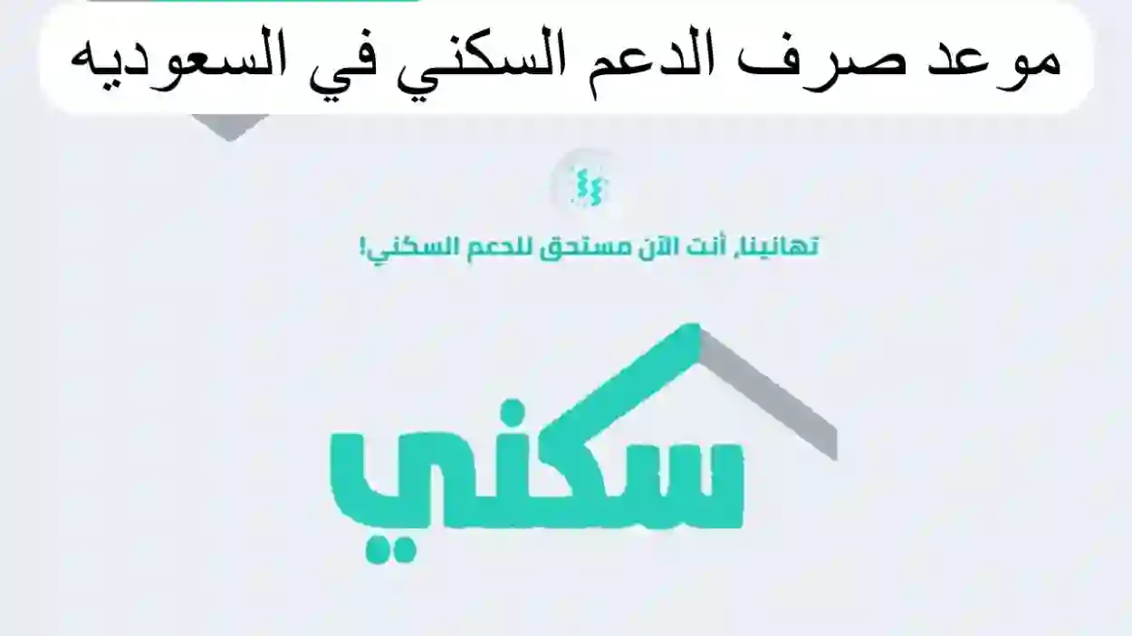 وزارة الإسكان السعودية تحدد موعد صرف الدعم السكني 1445 وشروط الاستحقاق