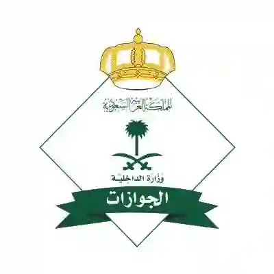 المديرية العامة للجوازات السعودية 