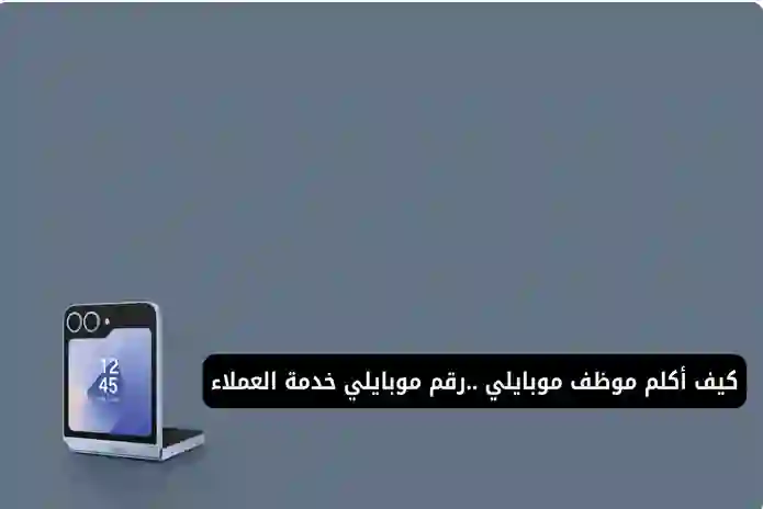 طريقة التواصل المباشر مع موظفي خدمة عملاء موبايلي السعودية