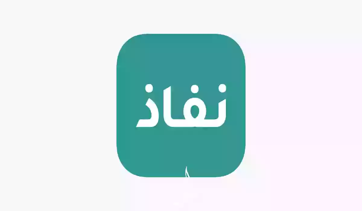 كل ما تحتاج  معرفته عن خدمات النفاذ الوطني الموحد