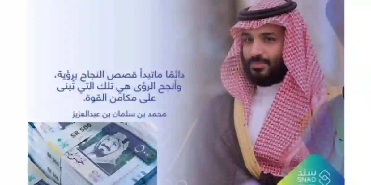  الحصول على دعم سند محمد بن سلمان 1445