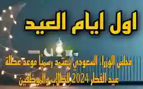 موعد عطلة عيد الفطر المبارك في السعودية للطلاب والمعلمين 1445