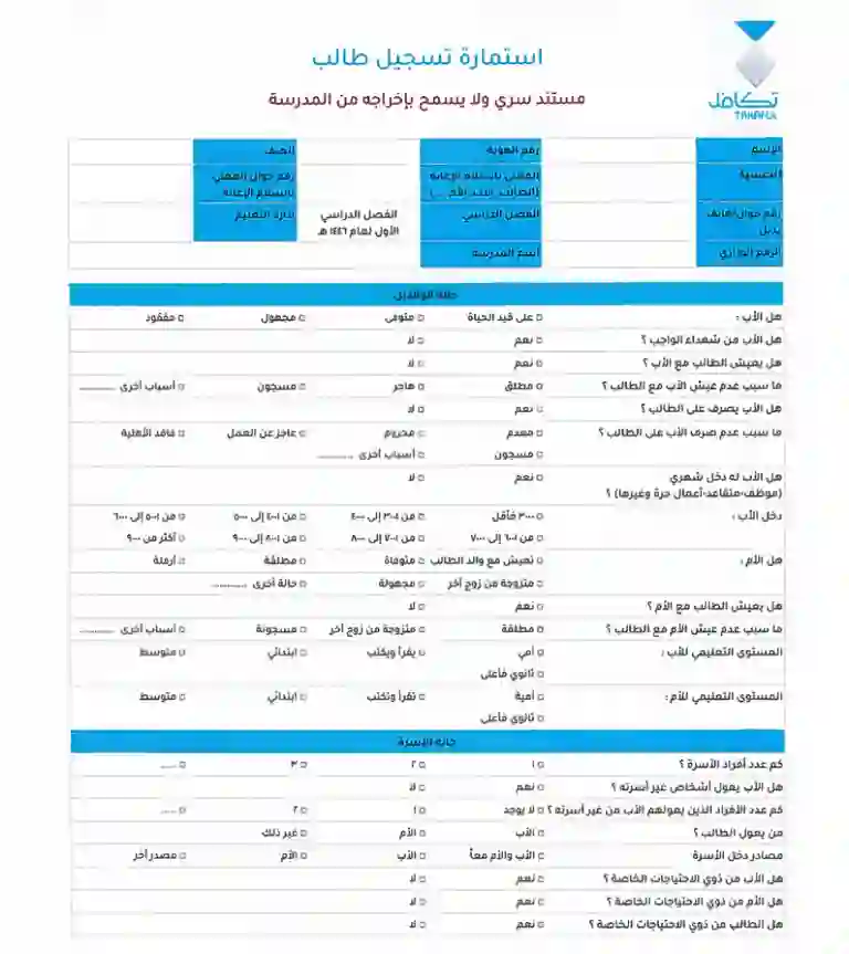 استمارة طلب تسجيل طالب مدرسة