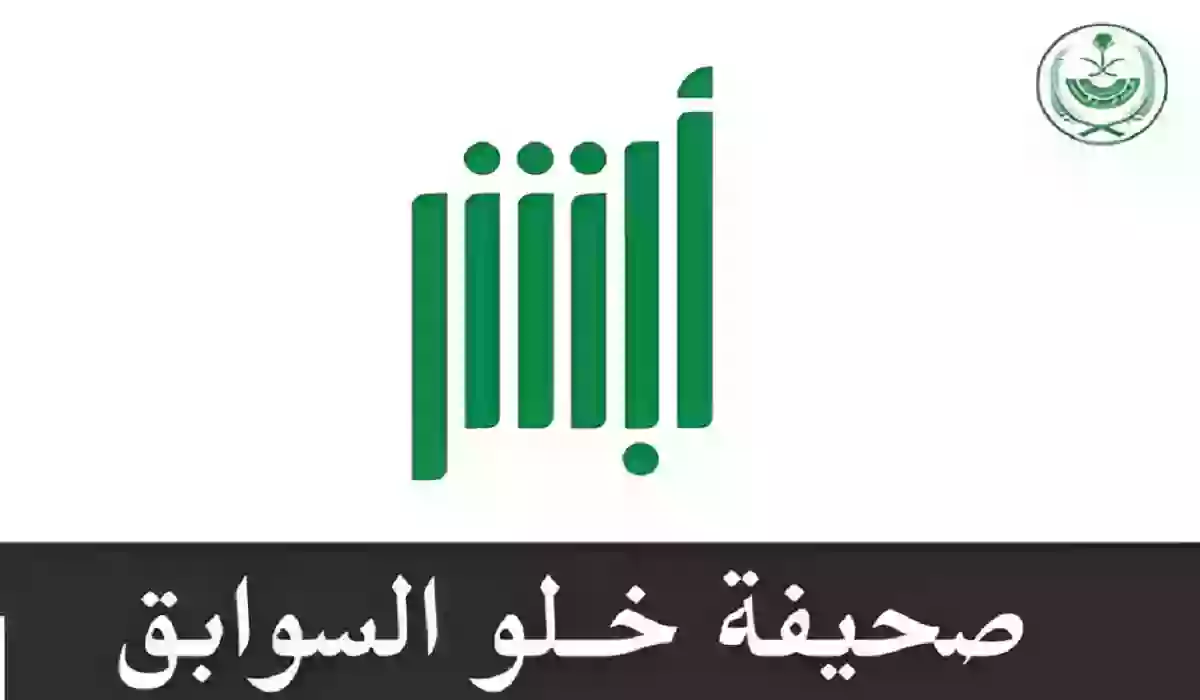 الأوراق والشروط المطلوبة لاستخراج صحيفة خلو سوابق في السعودية 1445