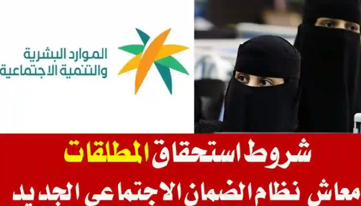 شروط الضمان الاجتماعي للمطلقات 1445