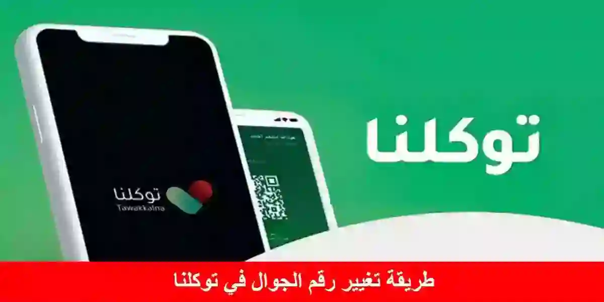 تغيير رقم الجوال في توكلنا عن طريق أبشر