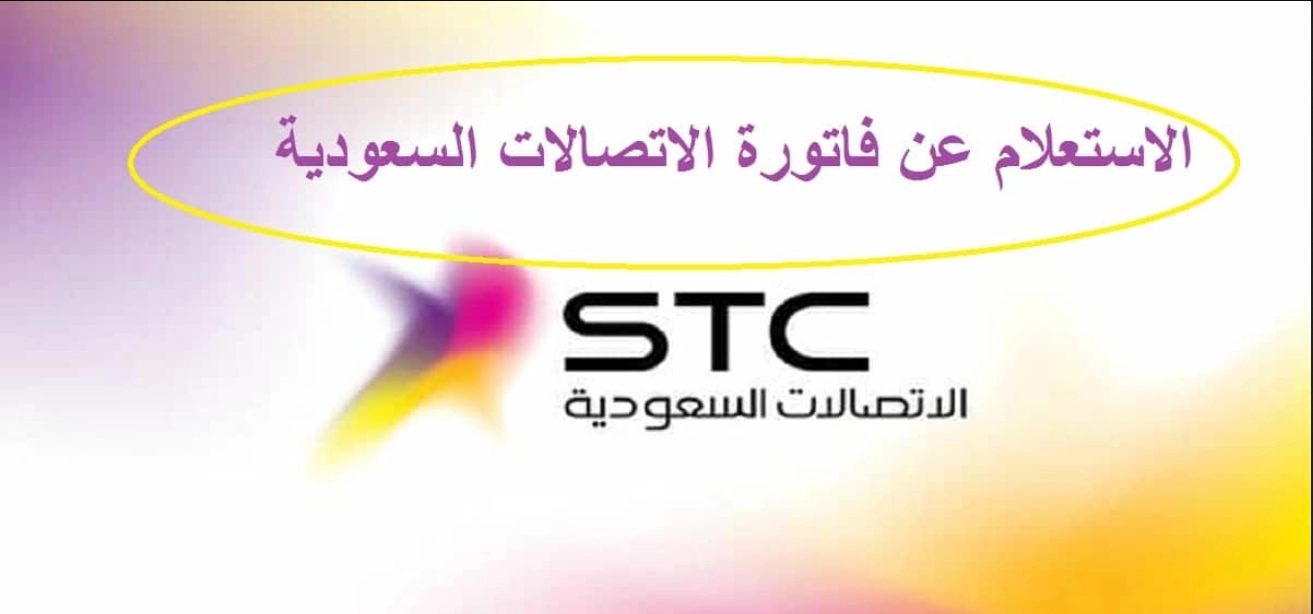 طريقة معرفة مديونية stc برقم الحساب 1445