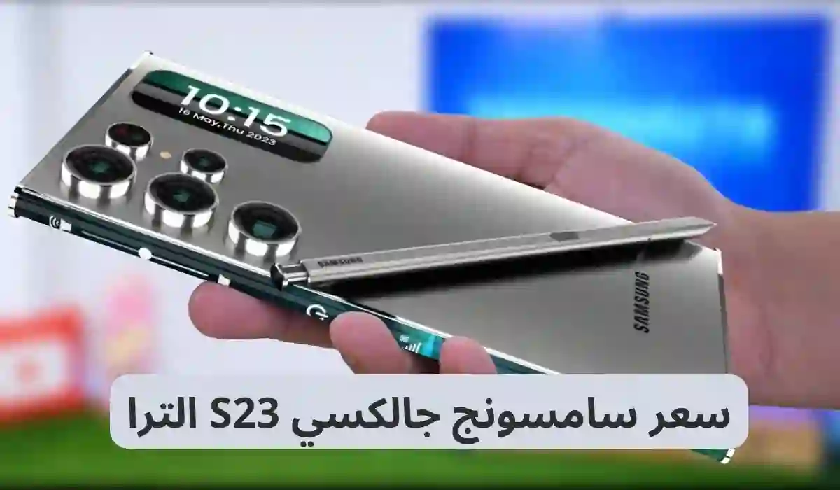 سعر ومواصفات  سامسونج جالاكسي S23 الترا في السعودية