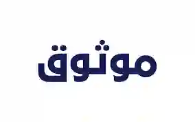 موثوق 