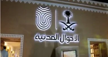 الاحوال المدنية 