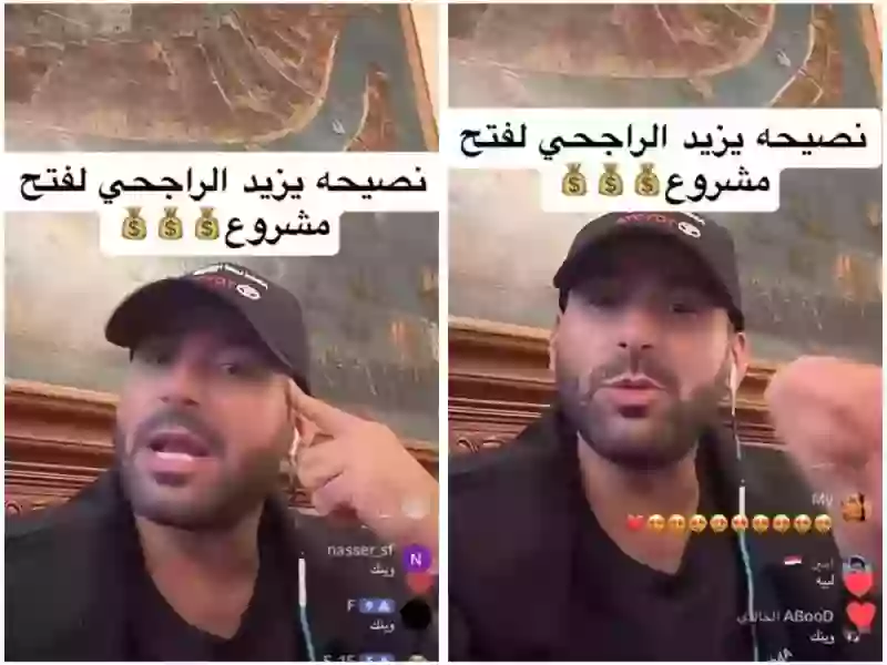 نصيحة يزيد الراجحي لتصبح من أصحاب الملايين في السعودية خلال شهور 