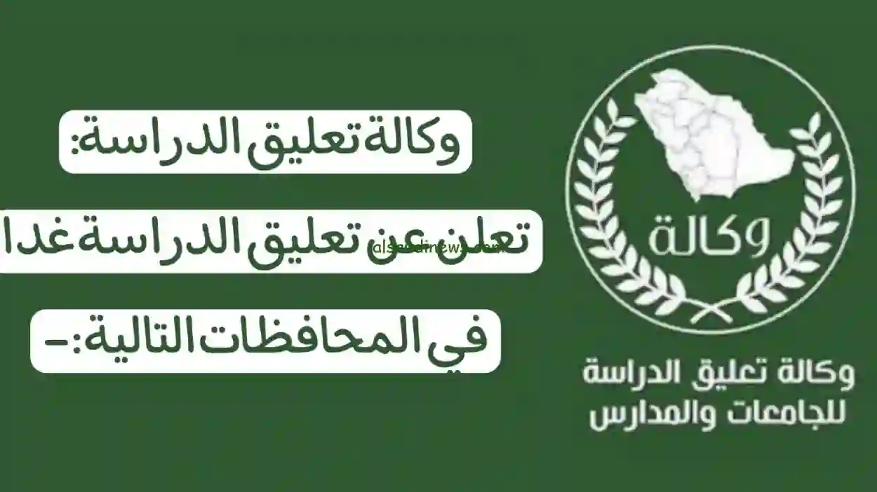 تعليق الدراسة في السعودية 