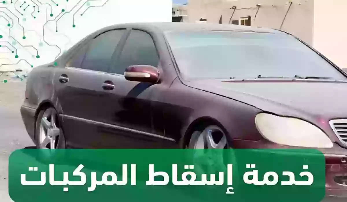 المرور ينبه حول شرط الزامي قبل اسقاط أي مركبة عبر أبشر 1445