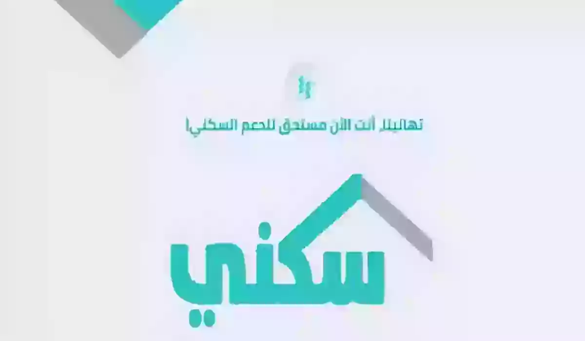 شروط ومزايا برنامج الدعم السكني.. وهذه خطوات الاستعلام عن الاستحقاق السكني برقم الهوية