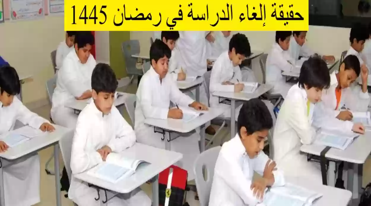 حقيقة تعطيل الدراسة في رمضان 1445 بالمملكة العربية السعودية