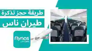 طريقة حجز طيران ناس 2024 عبر موقع شركة flynas