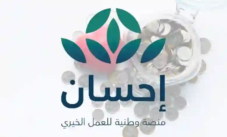 طرقة التواصل مع منصة إحسان 