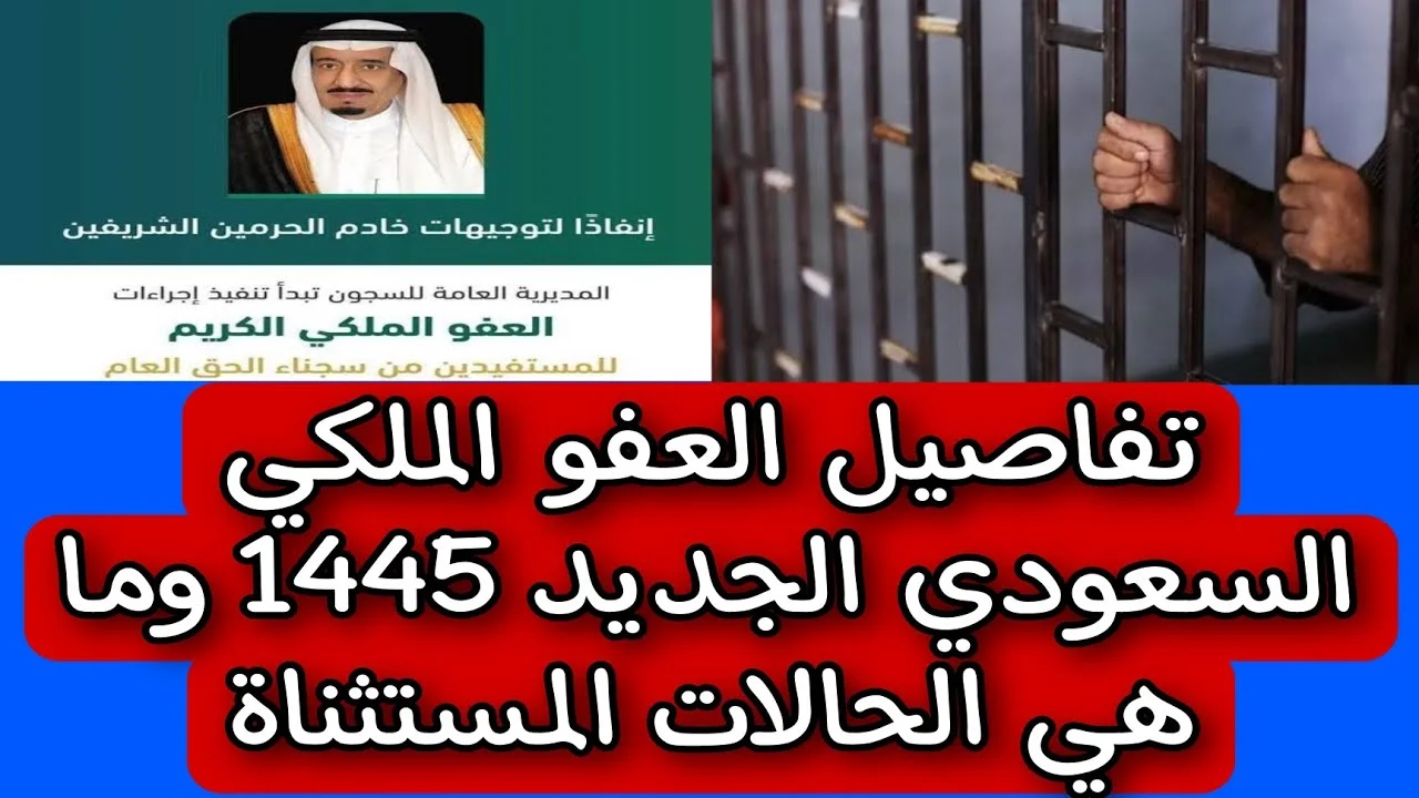 العفو الملكي السعودي الجديد