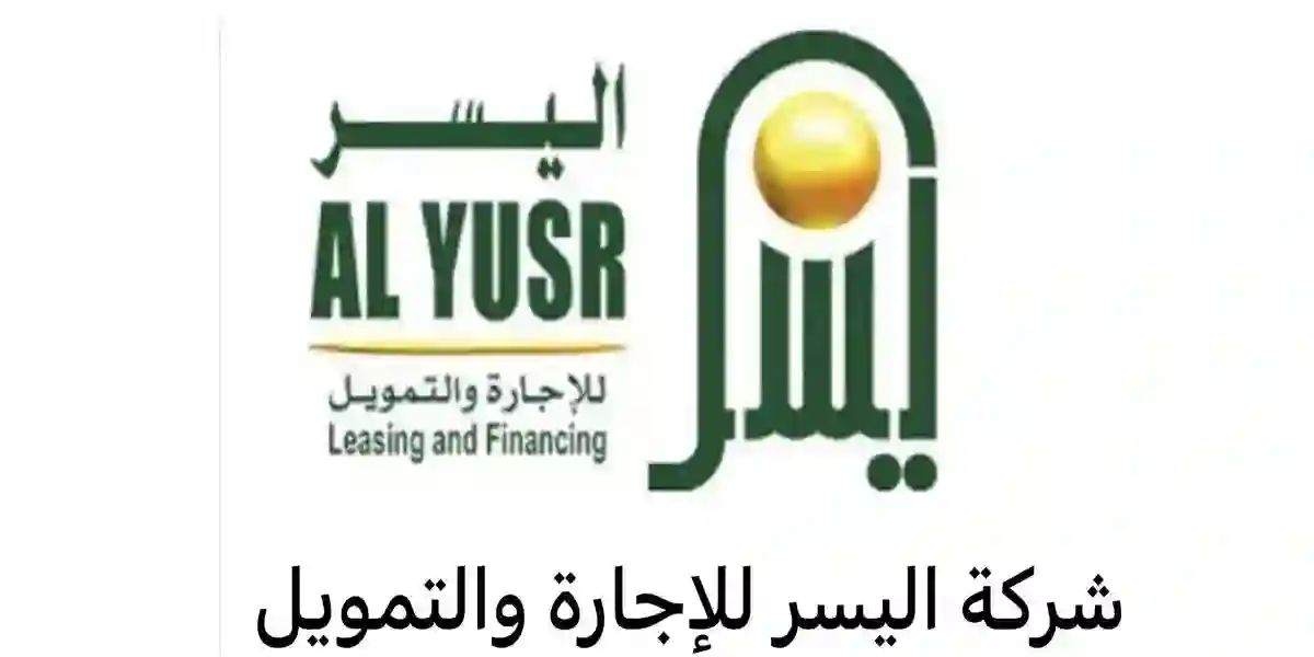 تمويل شركة اليسر