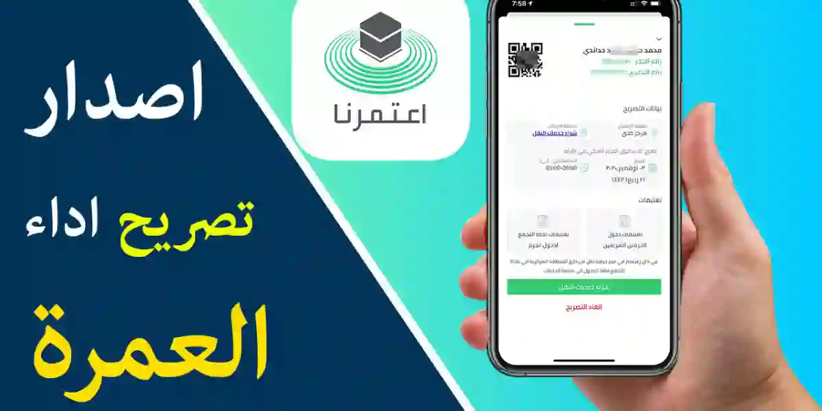 شروط استخراج تصريح عمرة 