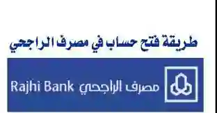 خطوات فتح حساب بنك الراجحي alrajhibank أون لاين 1445