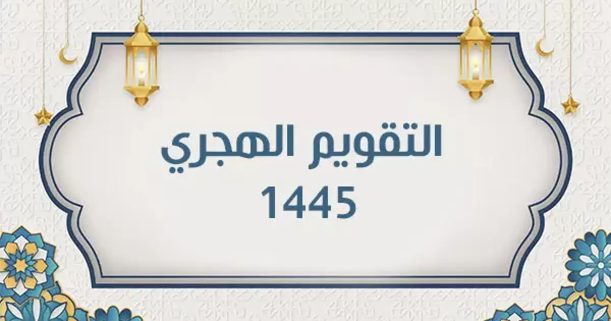 بداية شهر شعبان 1445 كم يوافق بالميلادي