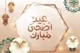 عيد الاضحى