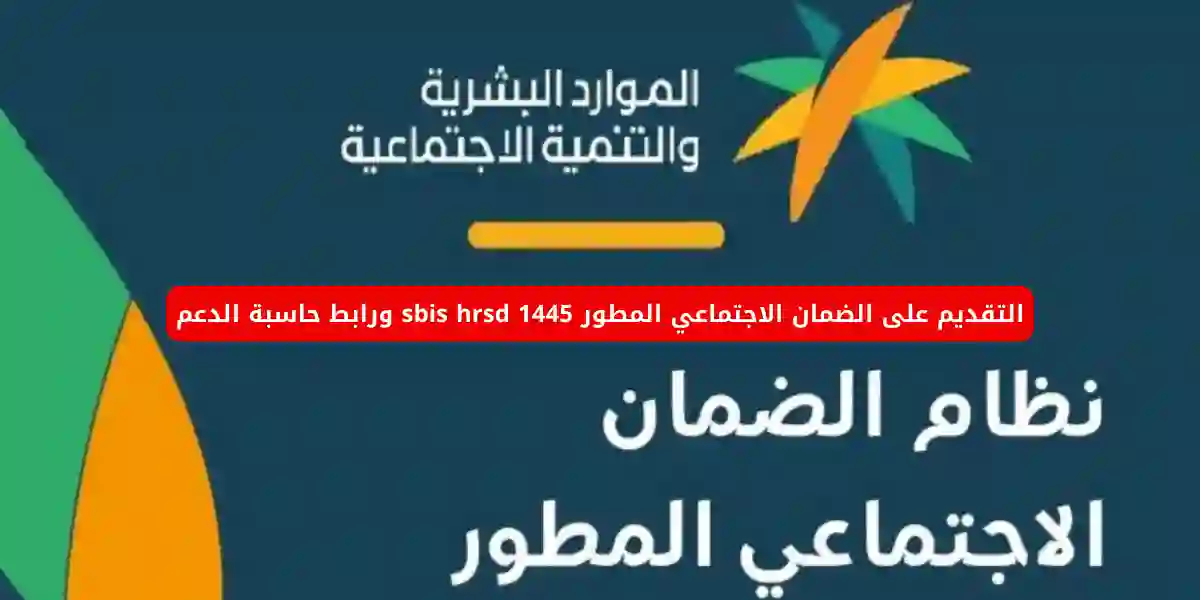 التقديم على الضمان الاجتماعي المطور 1445 sbis hrsd ورابط حاسبة الدعم