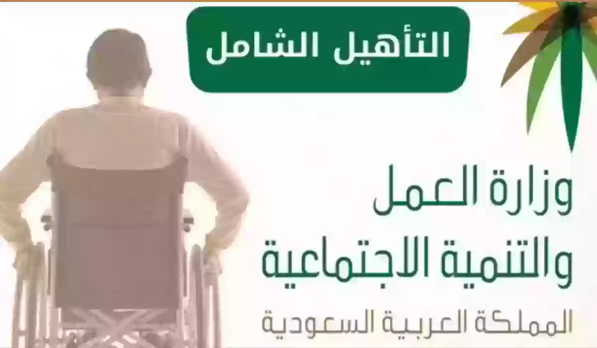 رابط الاستعلام عن إعانة التأهيل الشامل 