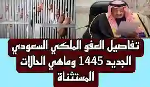 خطوات التقديم علي العفو الملكي السعودي الجديد 1445 والشروط المطلوبة