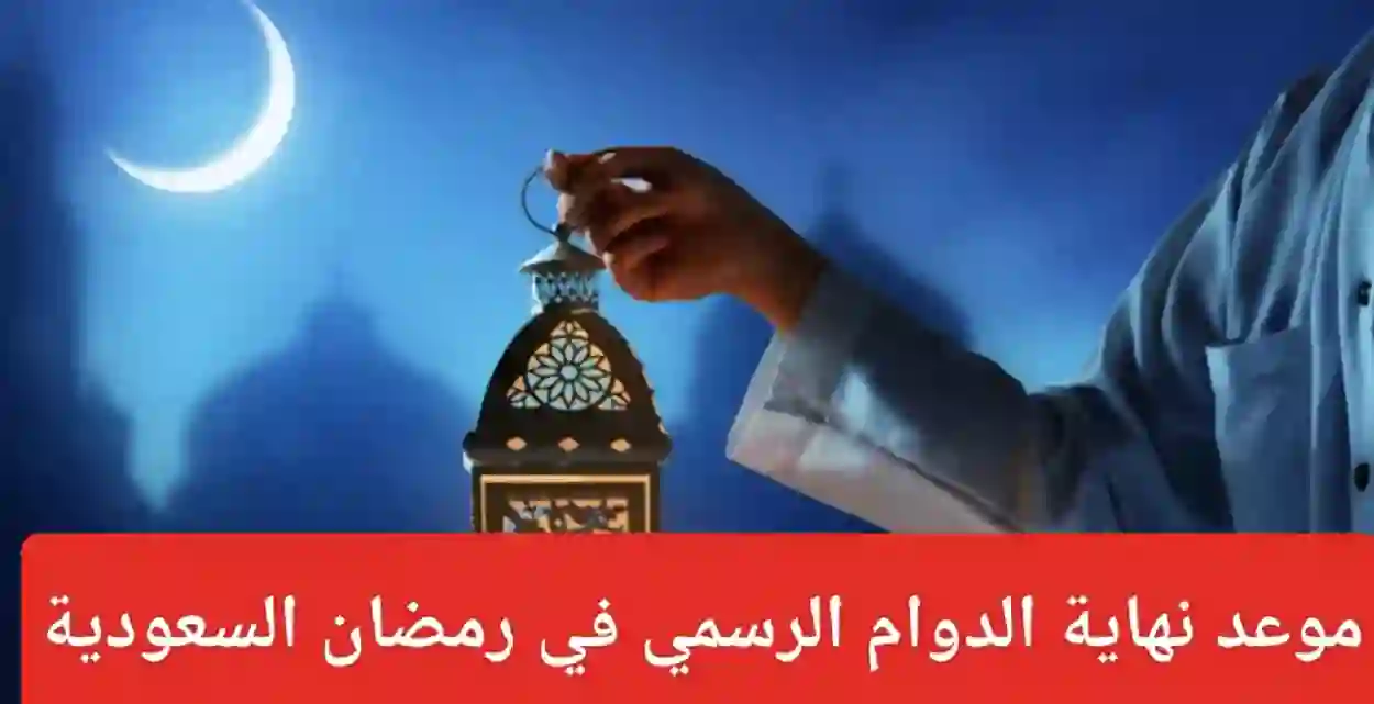 موعد بداية ونهاية دوام رمضان الحكومي 1445