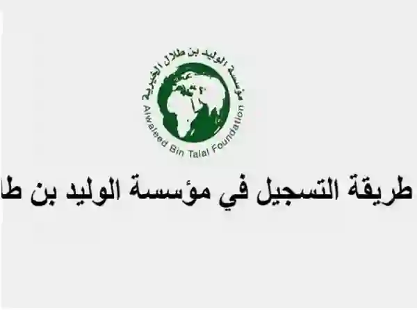 الحصول على دعم مالي فوري سريع من الوليد بن طلال 