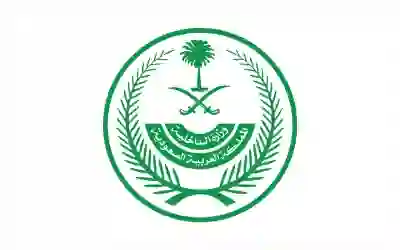 الداخلية السعودية 