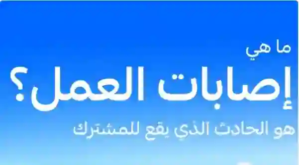 السعودية تعلن رسمياً كل هذه الامراض تعتبر ضمن إصابات العمل 